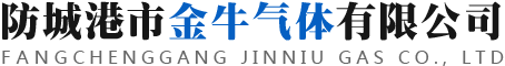 防城港氣體,防城港氧氣,防城港工業氧,防城港醫用氧,防城港二氧化碳,北海氮氣,北海乙炔,北海氣體,防城港市金牛氣體有限公司